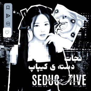 عکس نجات دسته ی کیپاپ .