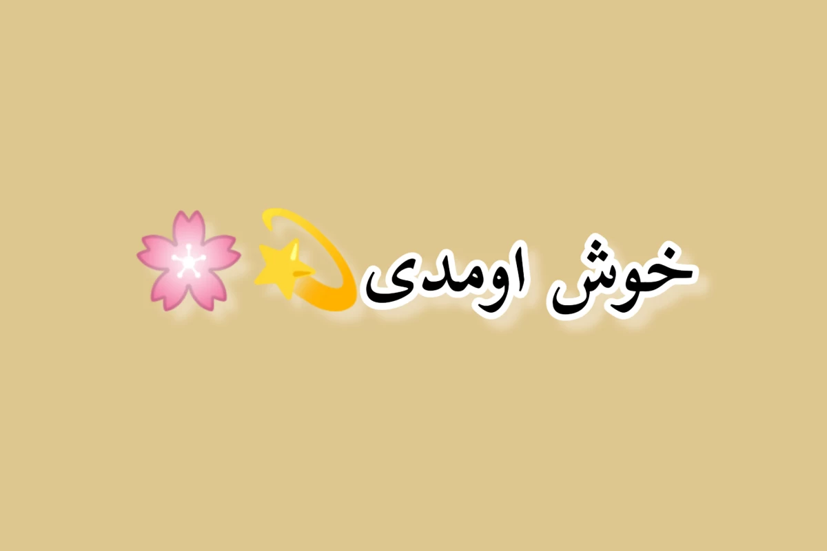 عکس مامانامون اومدن تستچی!
