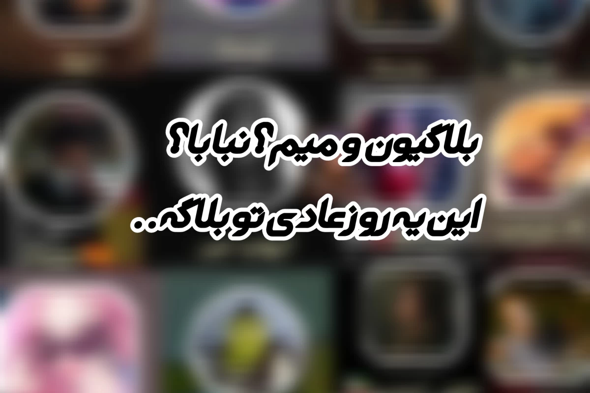 عکس یک روز عادی در بلاگ