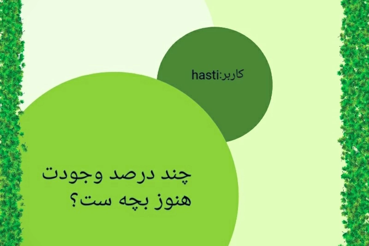 عکس چند درصد از وجودت هنوز بچه‌ست؟