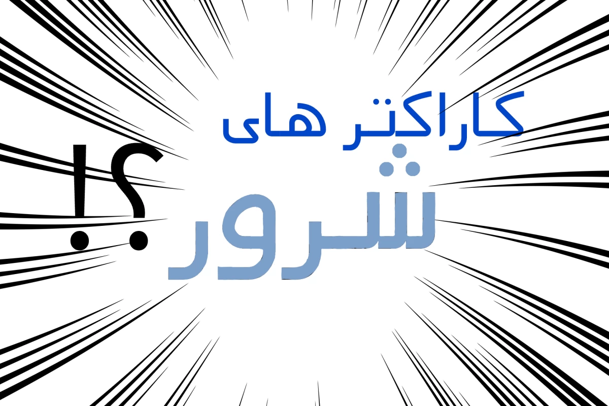 عکس کاراکتر های شرور؟!