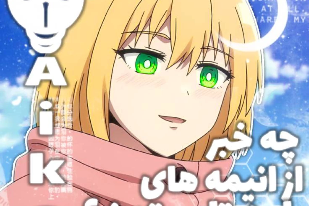 عکس ⋆˚✿˖° || انیمه های تابستون 2025