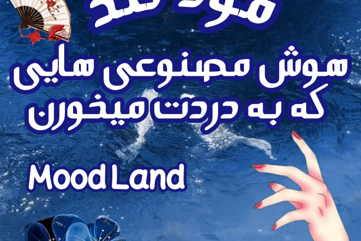 عکس هوش مصنوعی هایی که به دردت میخورن!