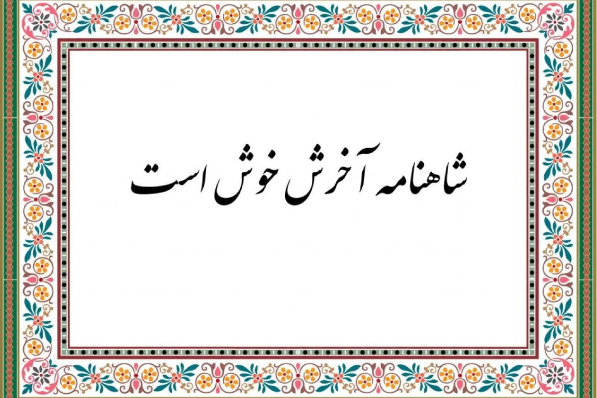 عکس چرا میگن شاهنامه آخرش خوشه ؟