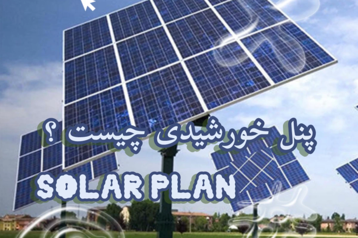 عکس پنل خورشیدی چیست ؟ چه نیازی یه آن داریم ؟