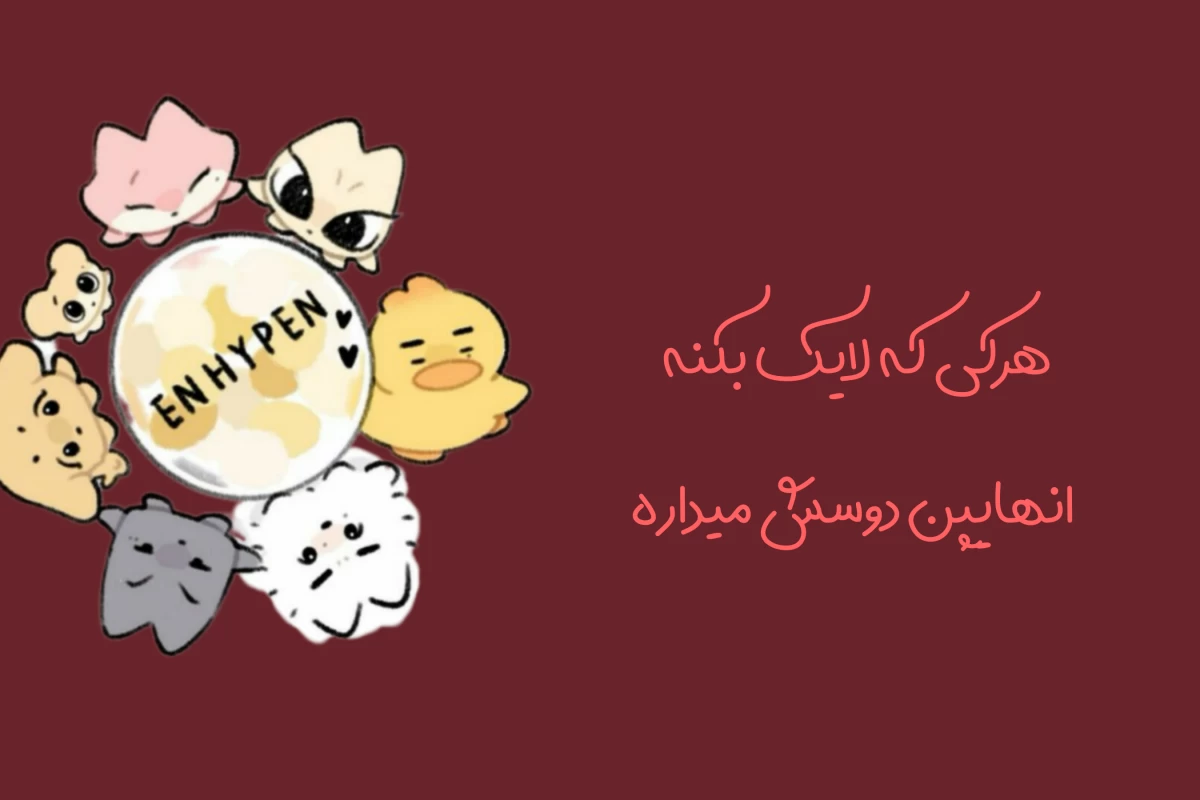 عکس این آهنگ قشنگه، ولی..˒Enhypen ver˓