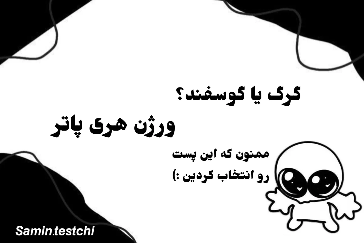 عکس گرگ یا گوسفند؟