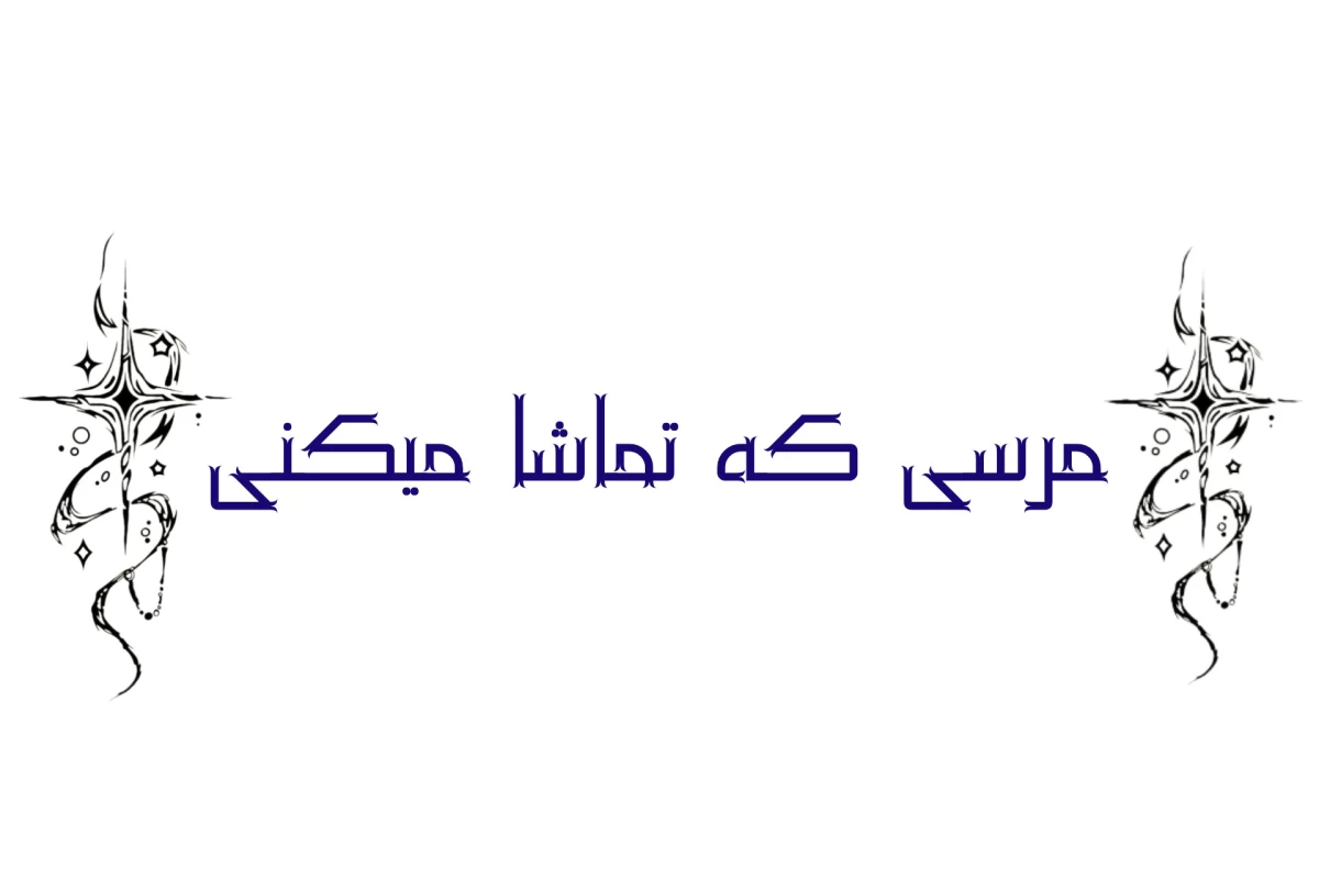 عکس جملات تاثیر گذار کتاب شاید عروس دریایی