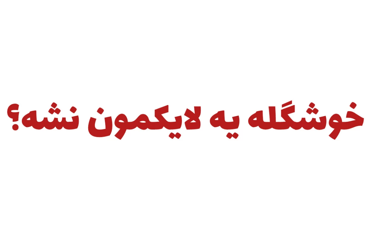 عکس من که بهت هشدار داده بودم!