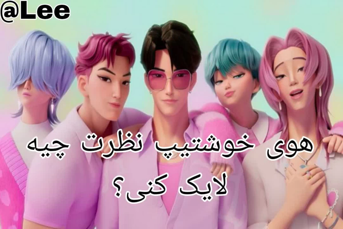 عکس روتین یک روز شاد:)