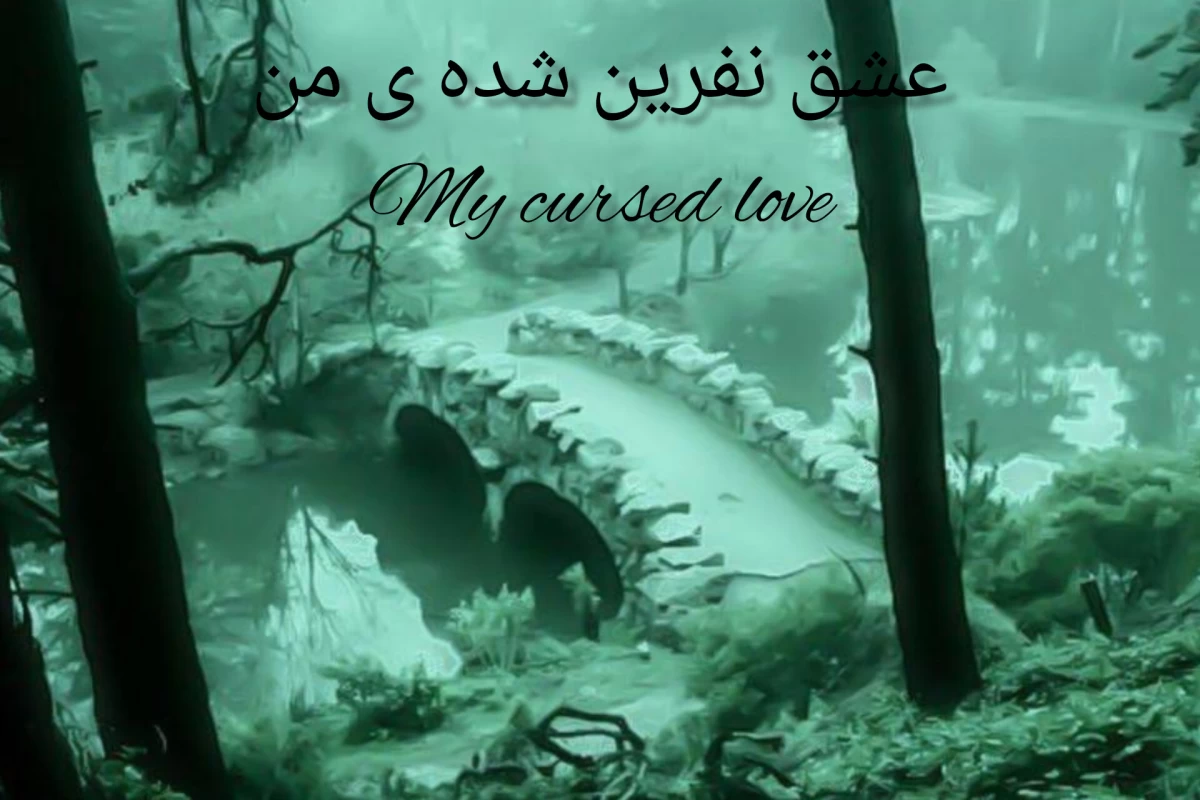 عکس رمان عشق نفرین شده ی من