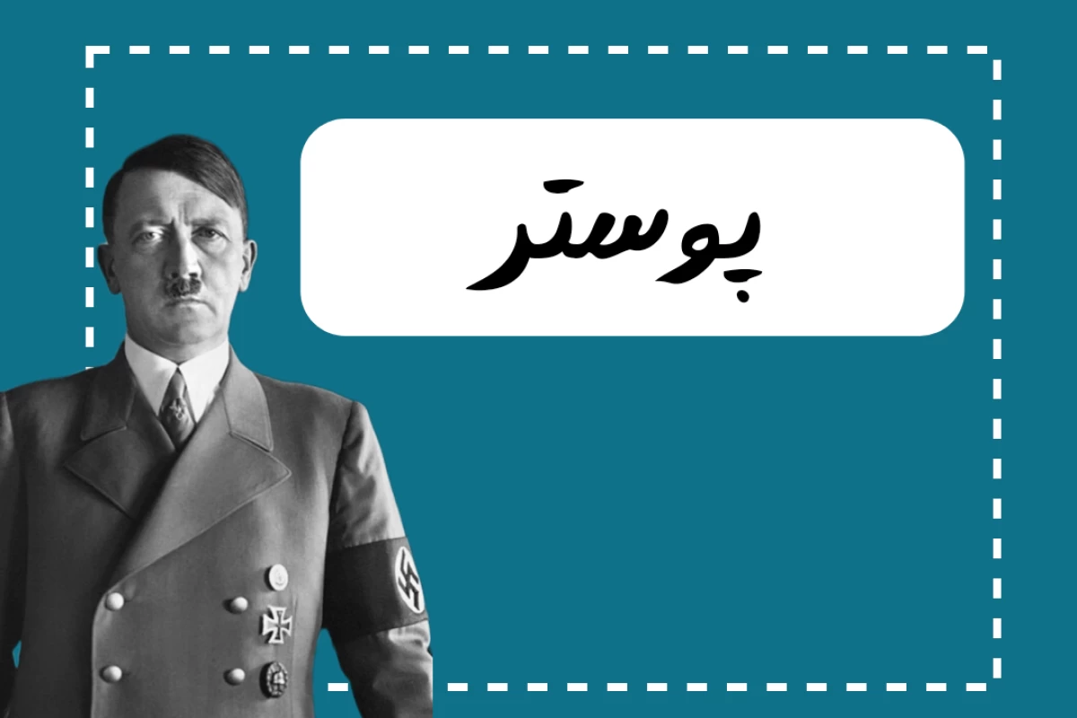 عکس ناسیونالیستی چیست ؟
