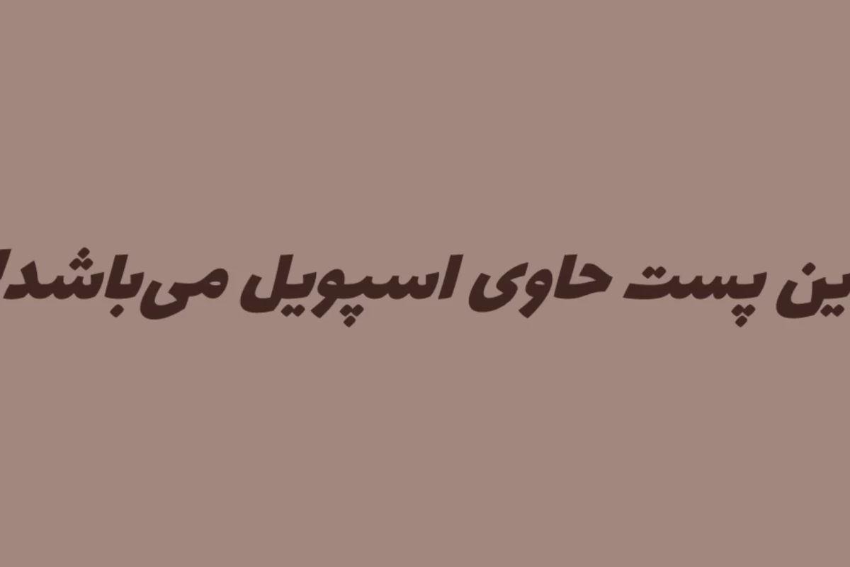 عکس 🐶 ; هجی به سبک کیدراما !