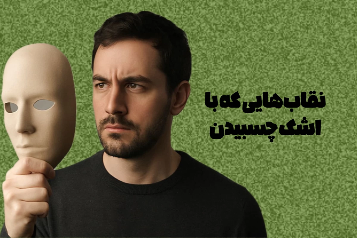 عکس سفری از تظاهر به حقیقت