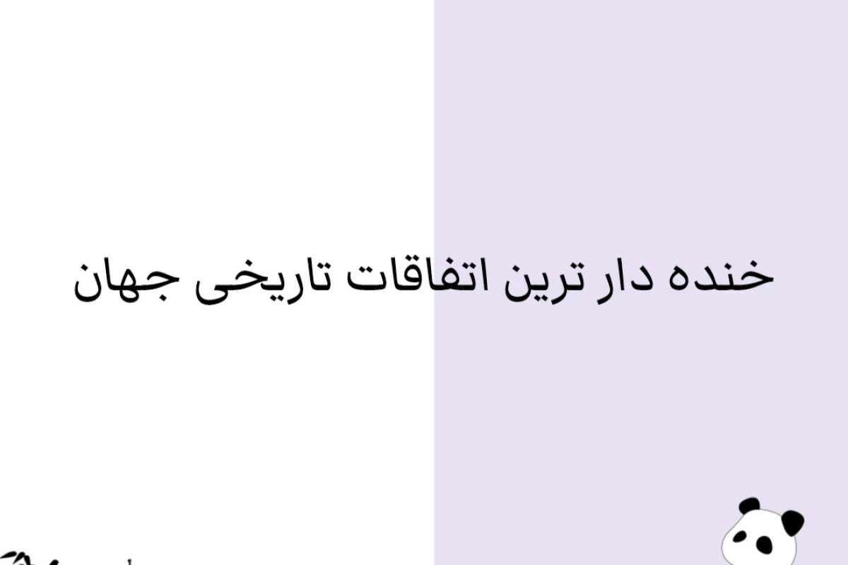 عکس "خنده دارترین اتفاقات تاریخی جهان"