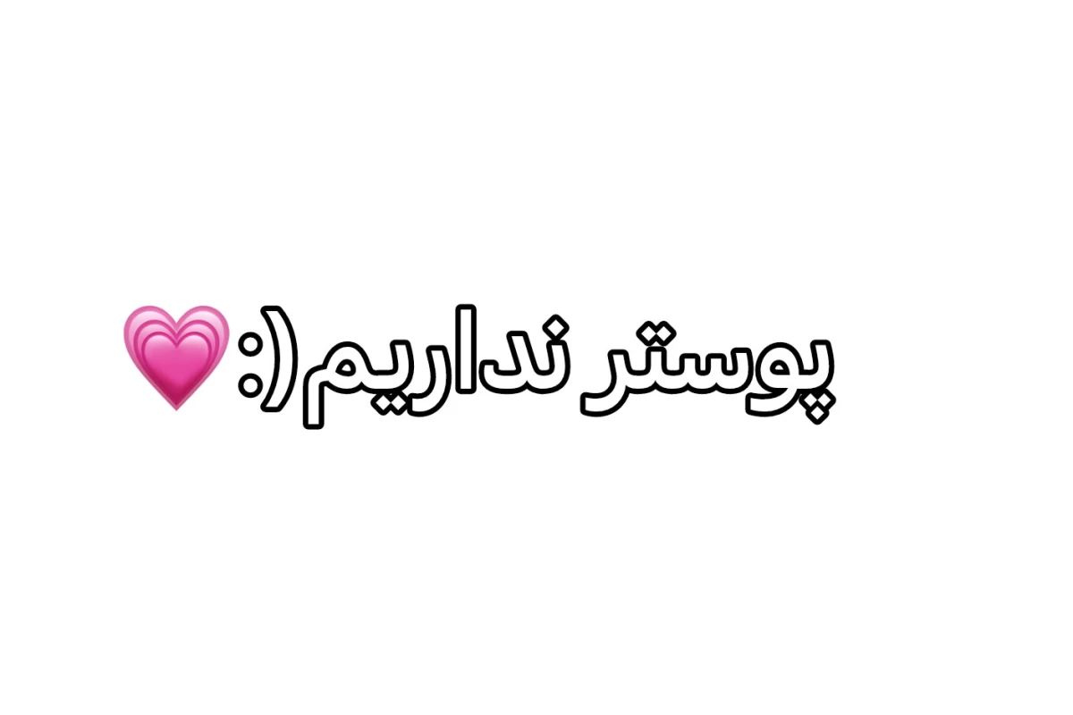 عکس لازمم داری؟من نیستم.