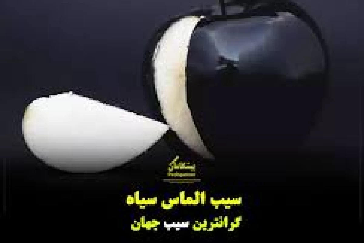 عکس سیب سیاه؟