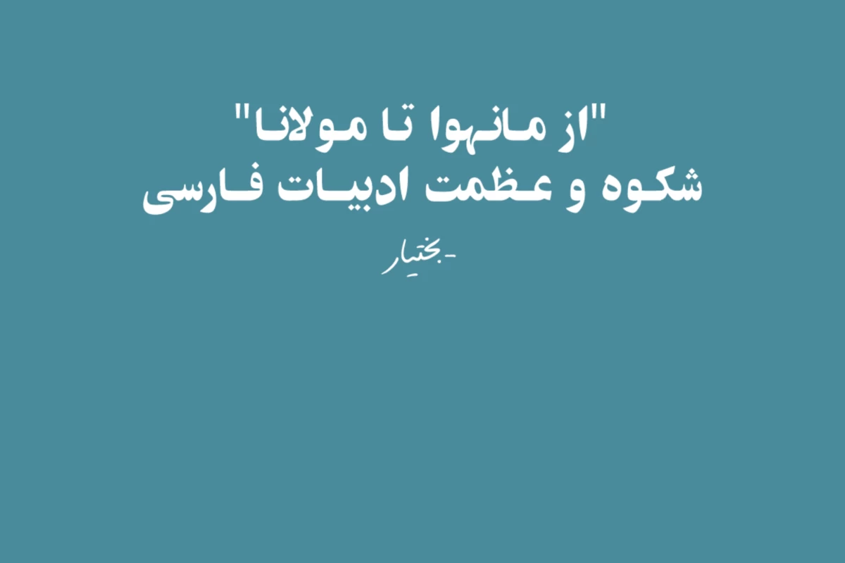 عکس "از مانهوا تا مولانا"