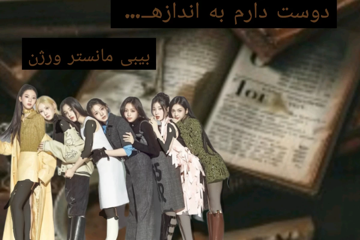 عکس دوست دارم به اندازه ـــ•••(بیبی مانستر ورژن)