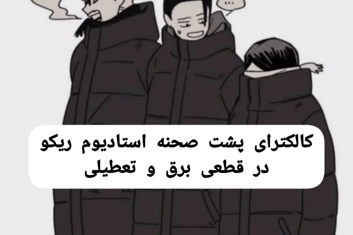 عکس کالکترا در مقابل تعطیلی و قطعی برق