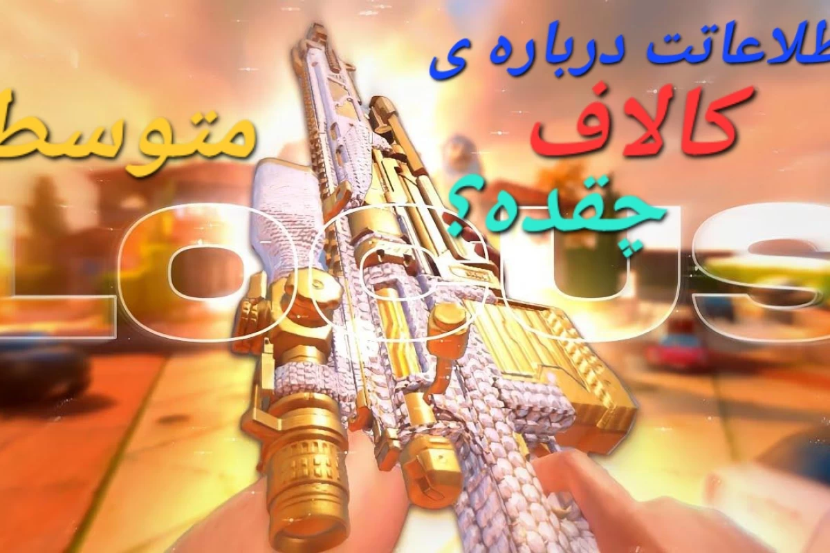 عکس چقد اطلاعات درباره ی کالاف بالاست؟متوسط