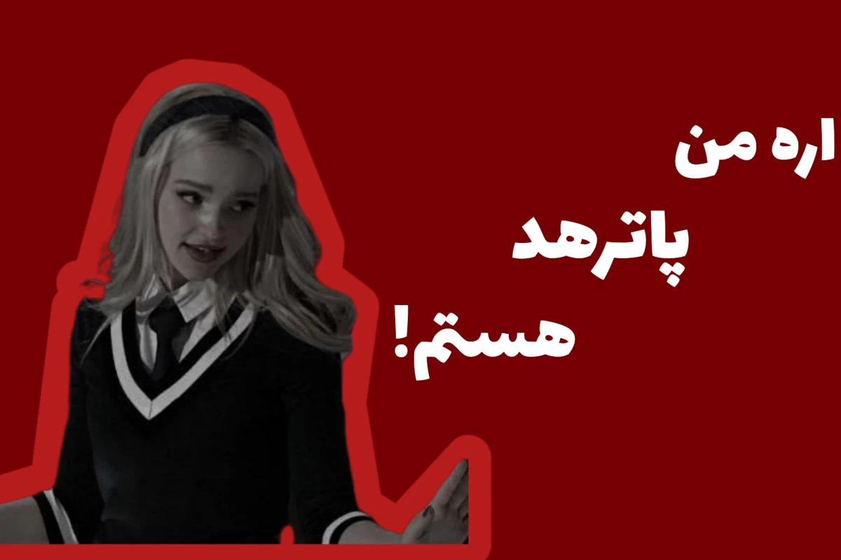 عکس 「اره!من...هد‌ام،چون...」