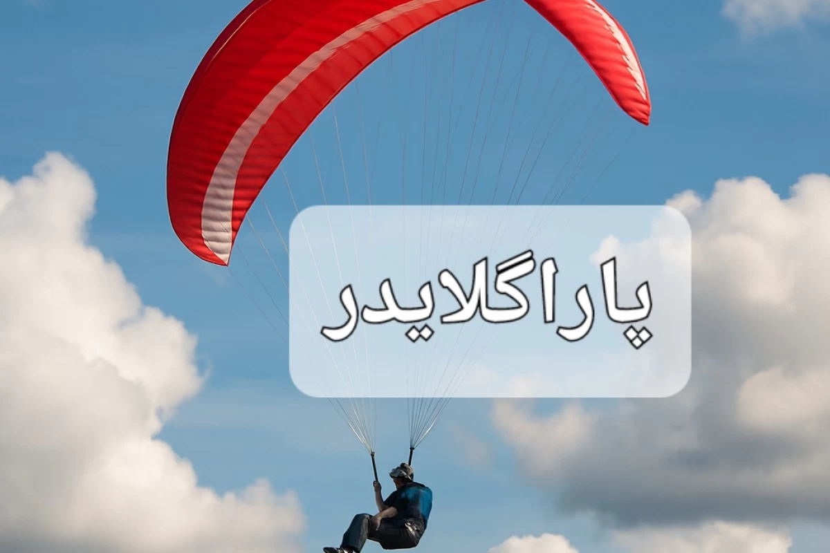 عکس پرواز بدون موتور
