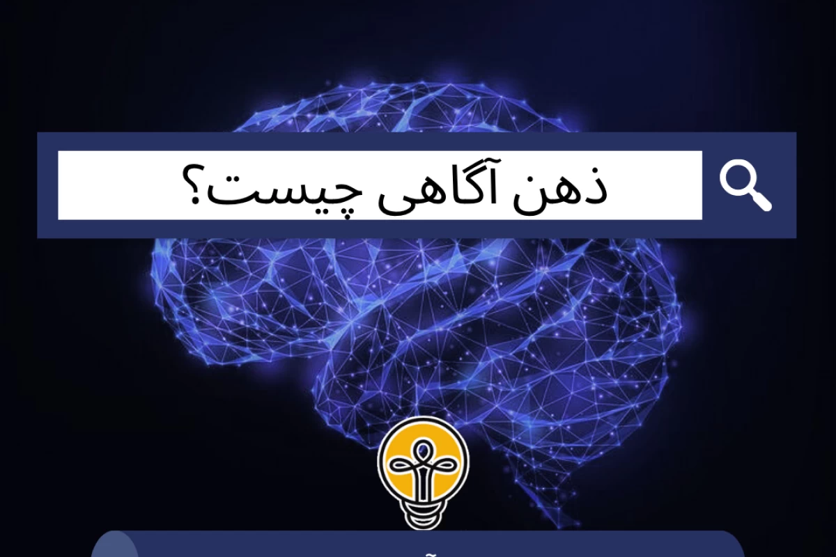 عکس ذهن آگاهی چیست؟