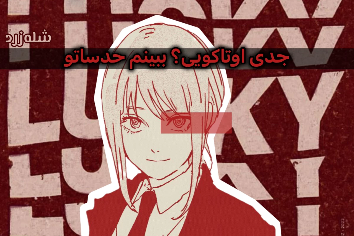 عکس گفتی اوتاکویی؟ببینم حدساتو