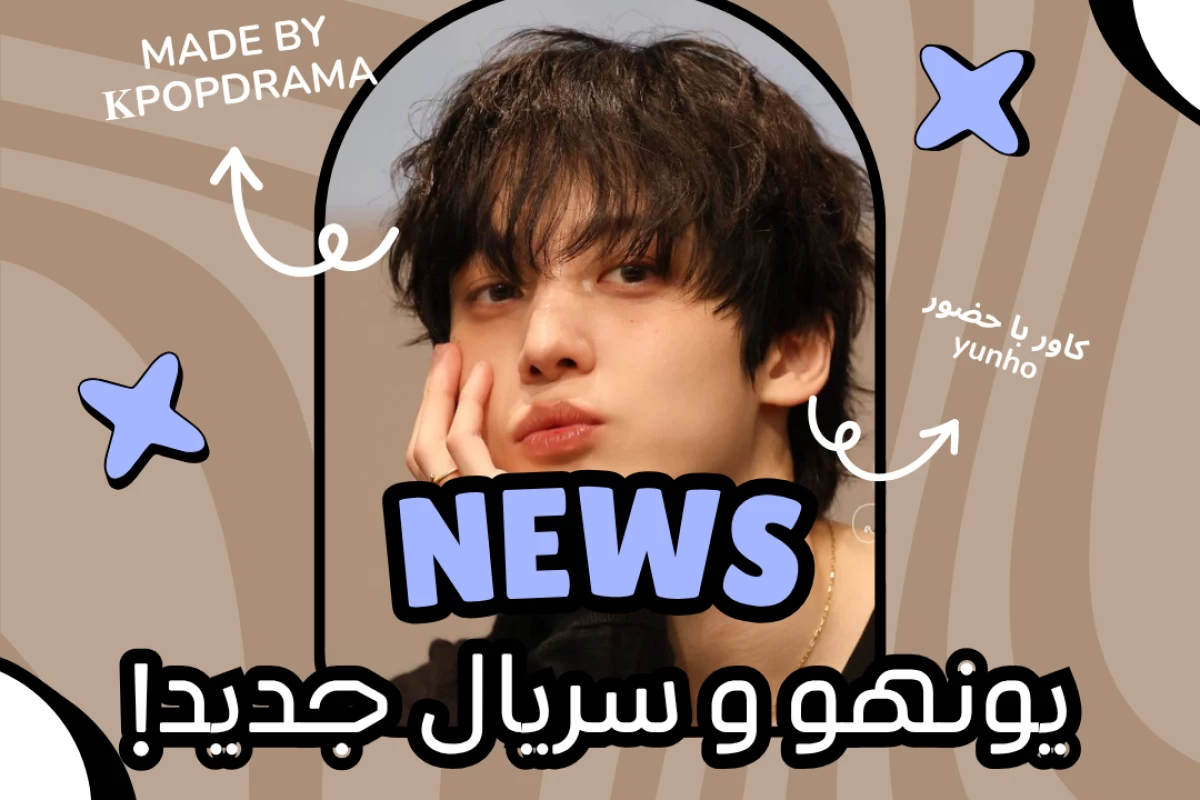 عکس یونهو و سریال جدید!