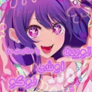 عکس توییت اوشی نوکو
