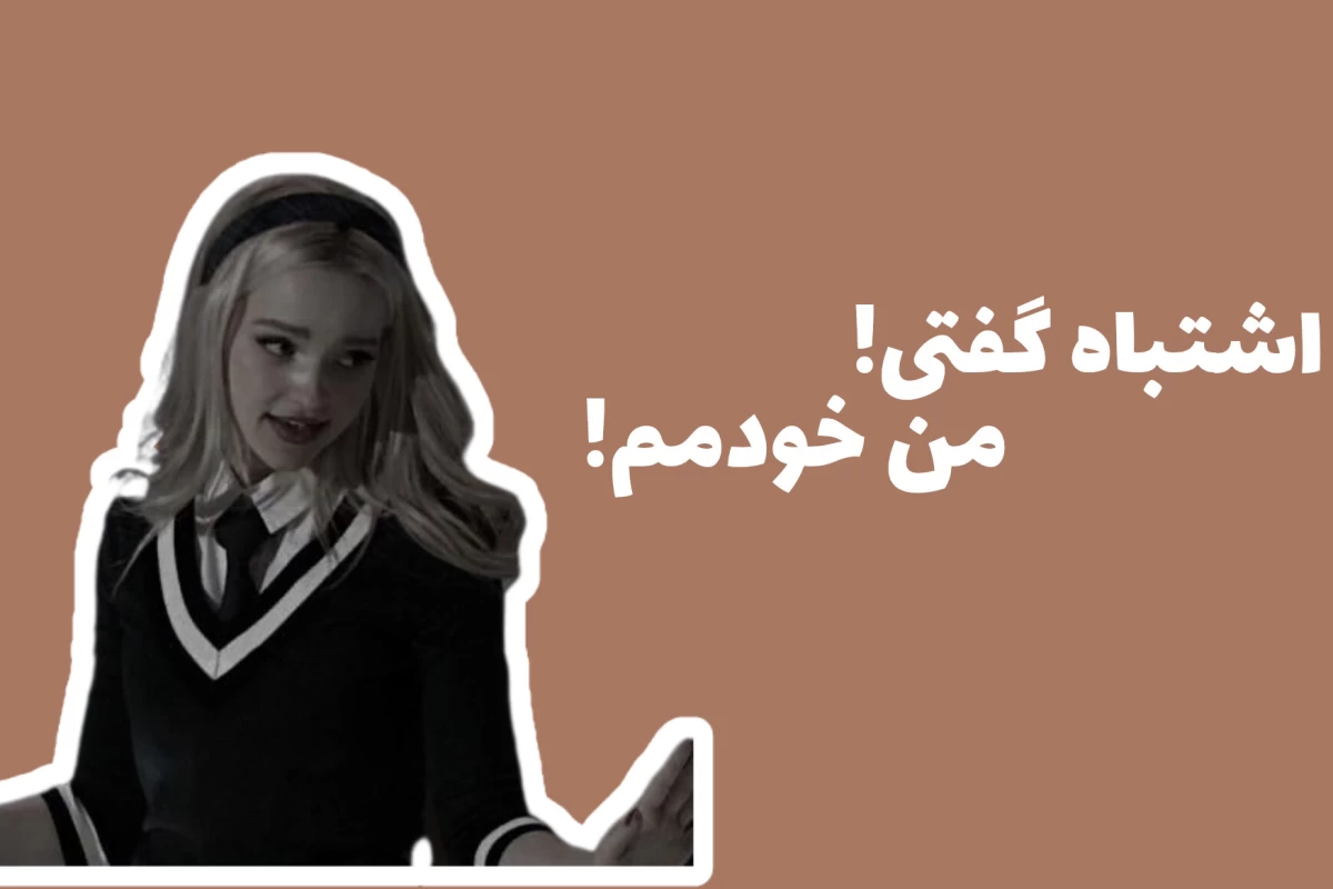 عکس 「توxهستی؟اشتباه‌گفتی‌،منxهستم!」