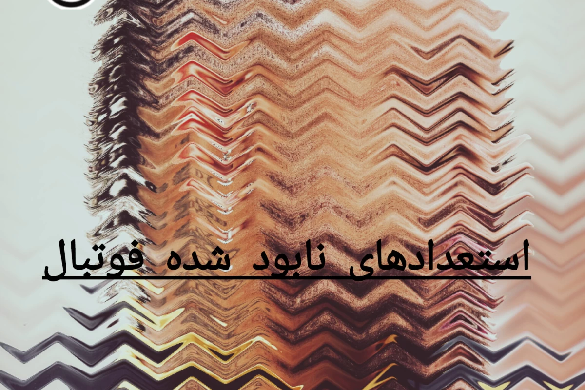 عکس استعدادهای نابود شده در فوتبال