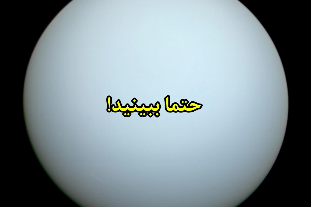 عکس ۲۰ تا از عجایب سیاره ی اورانوس!