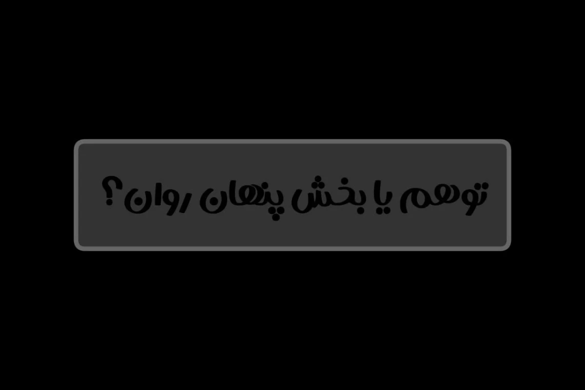 عکس سایه هایی که فقط ذهن می‌بیند