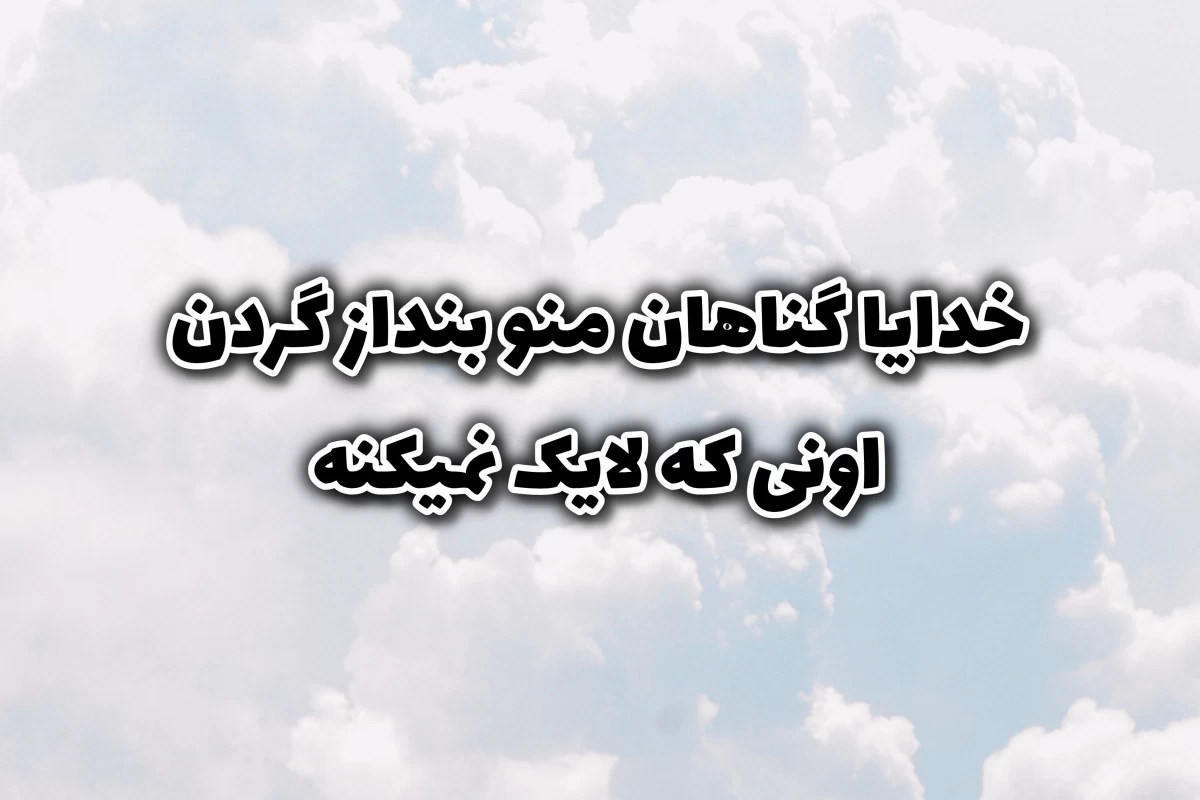عکس بـا مـن حـرف نـزن زمـانـے کـه