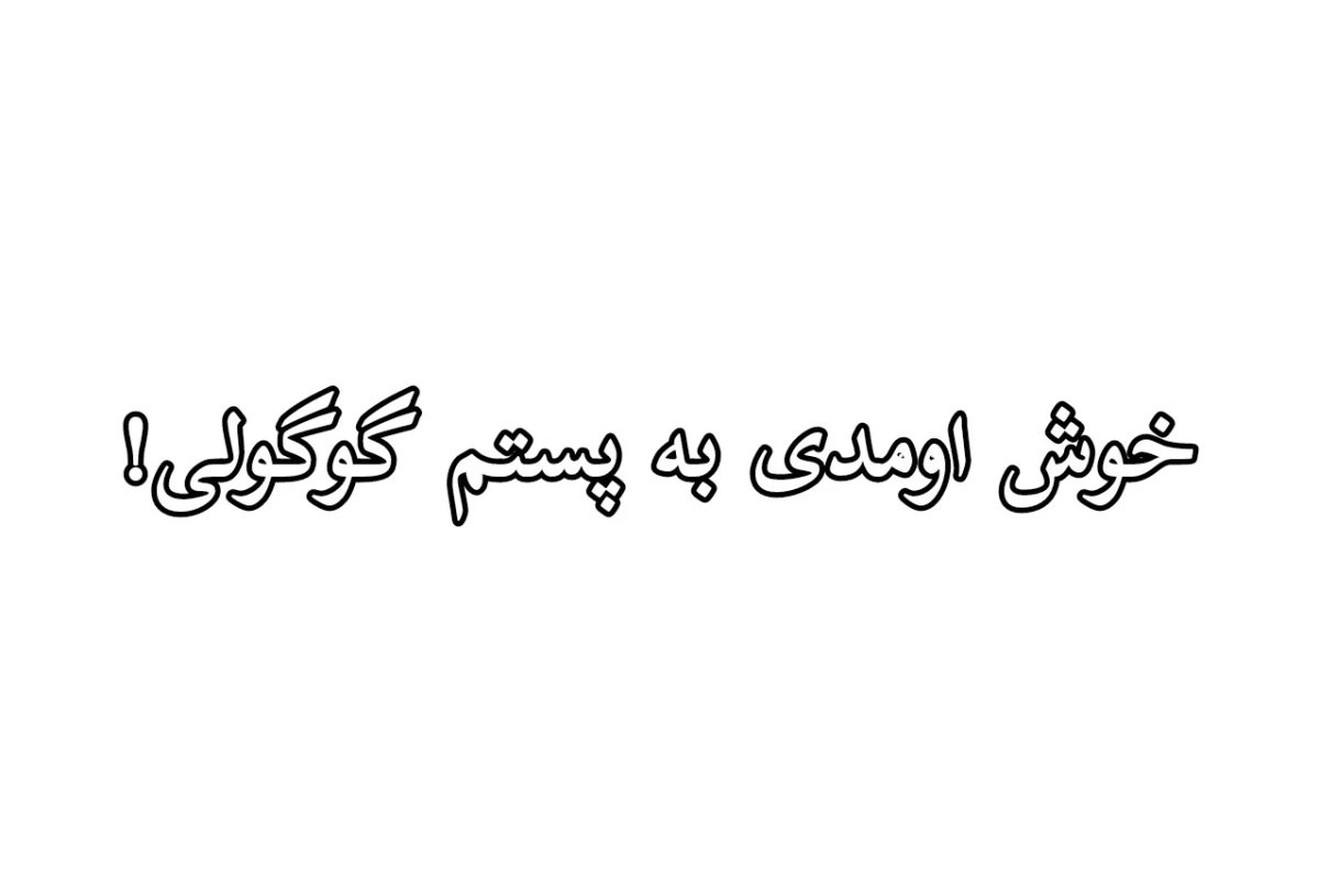 عکس برو بیرون!