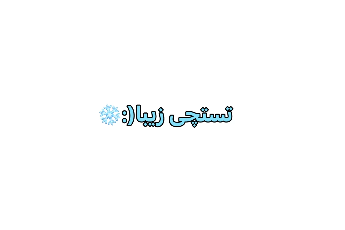 عکس اینا داخل ایران عادی ان!