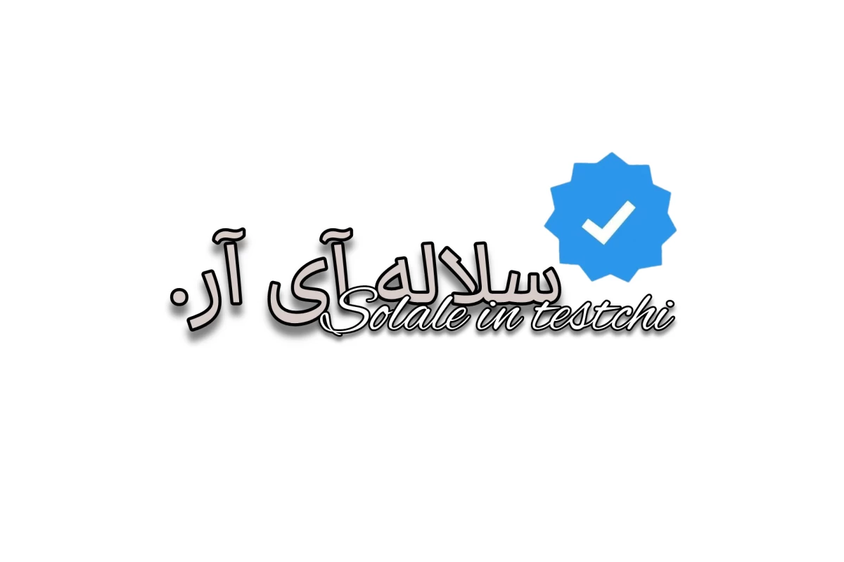 عکس ށلاله : وزن ایده آل؟