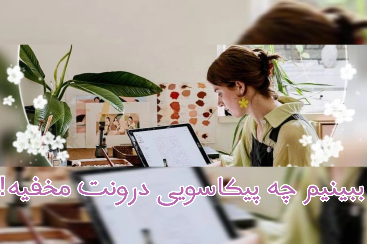 عکس تو چه نوع هنرمندی هستی؟