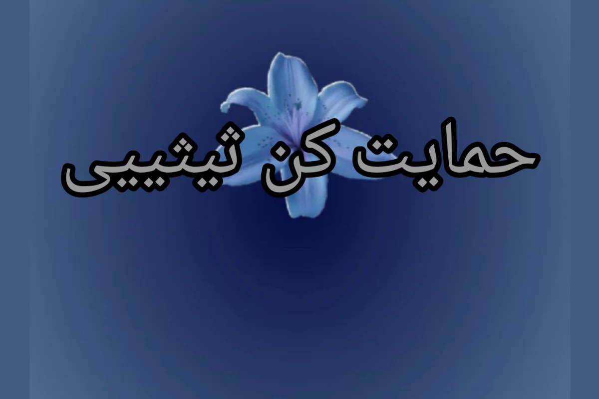 عکس نینی سایت & گلزار