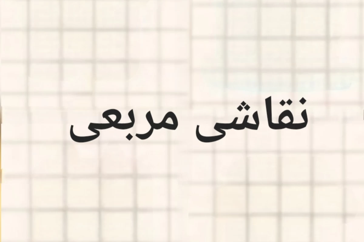 عکس نقاشی مربعی