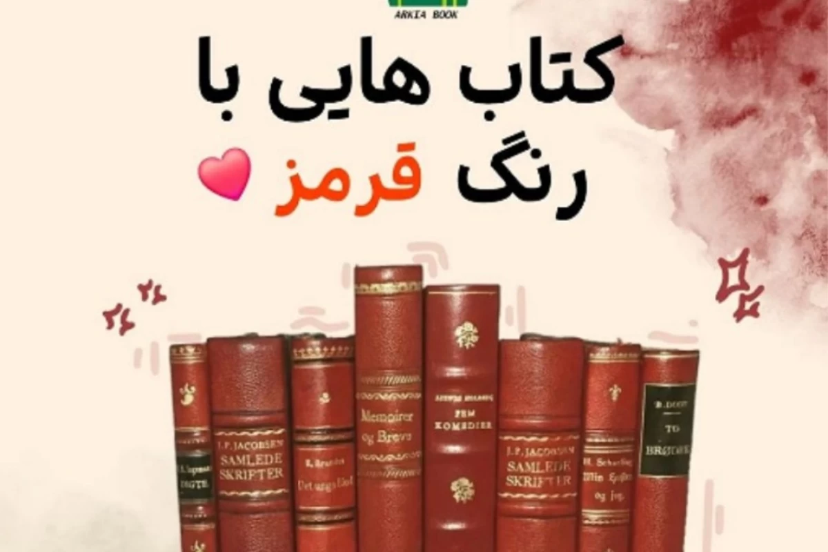 عکس کتاب هایی با رنگ قرمز