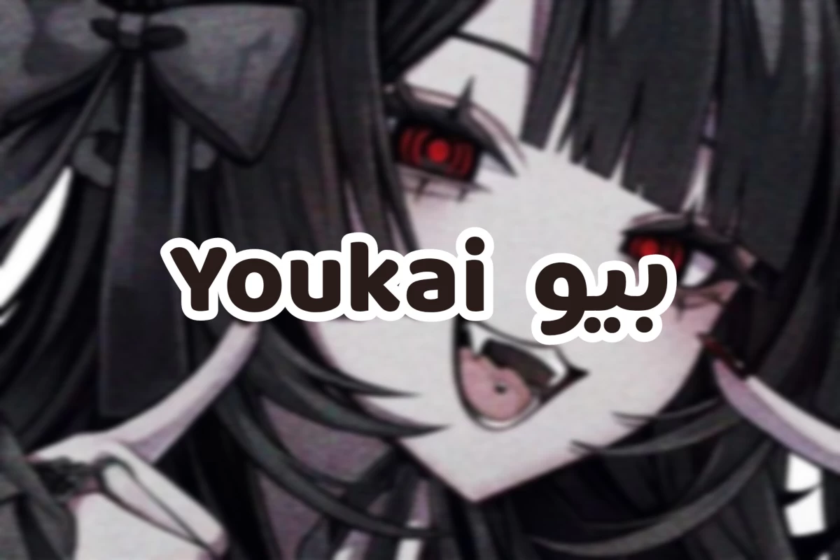 عکس بیو Youkai