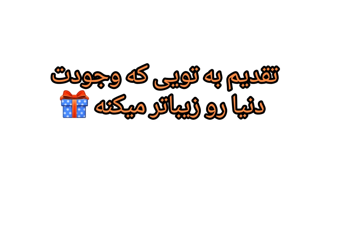 عکس من واسه این آغوش تا ابد ...