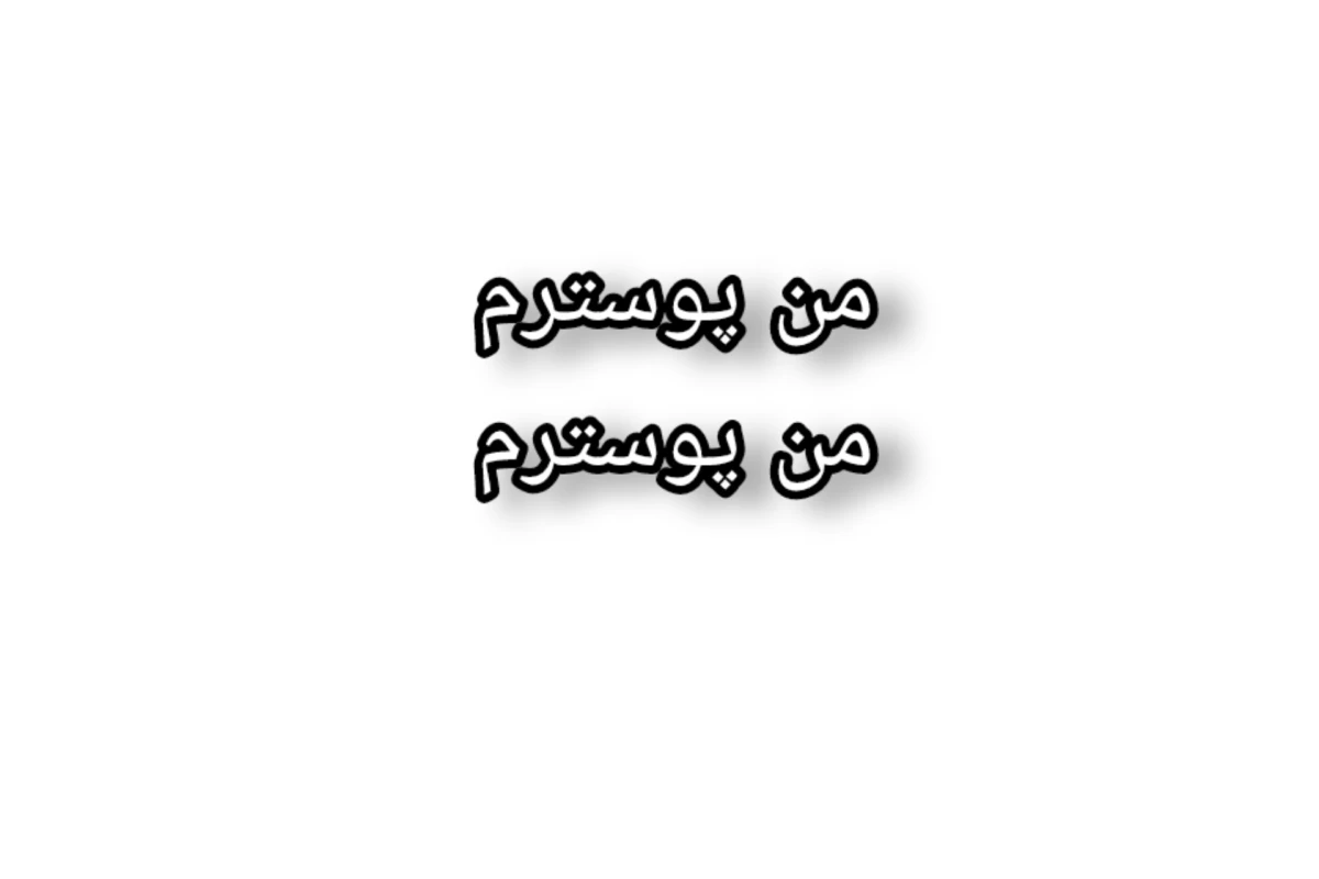 عکس ⚝:اگه راجبت حرف بزنم حذفی! (تستچی ورژن)