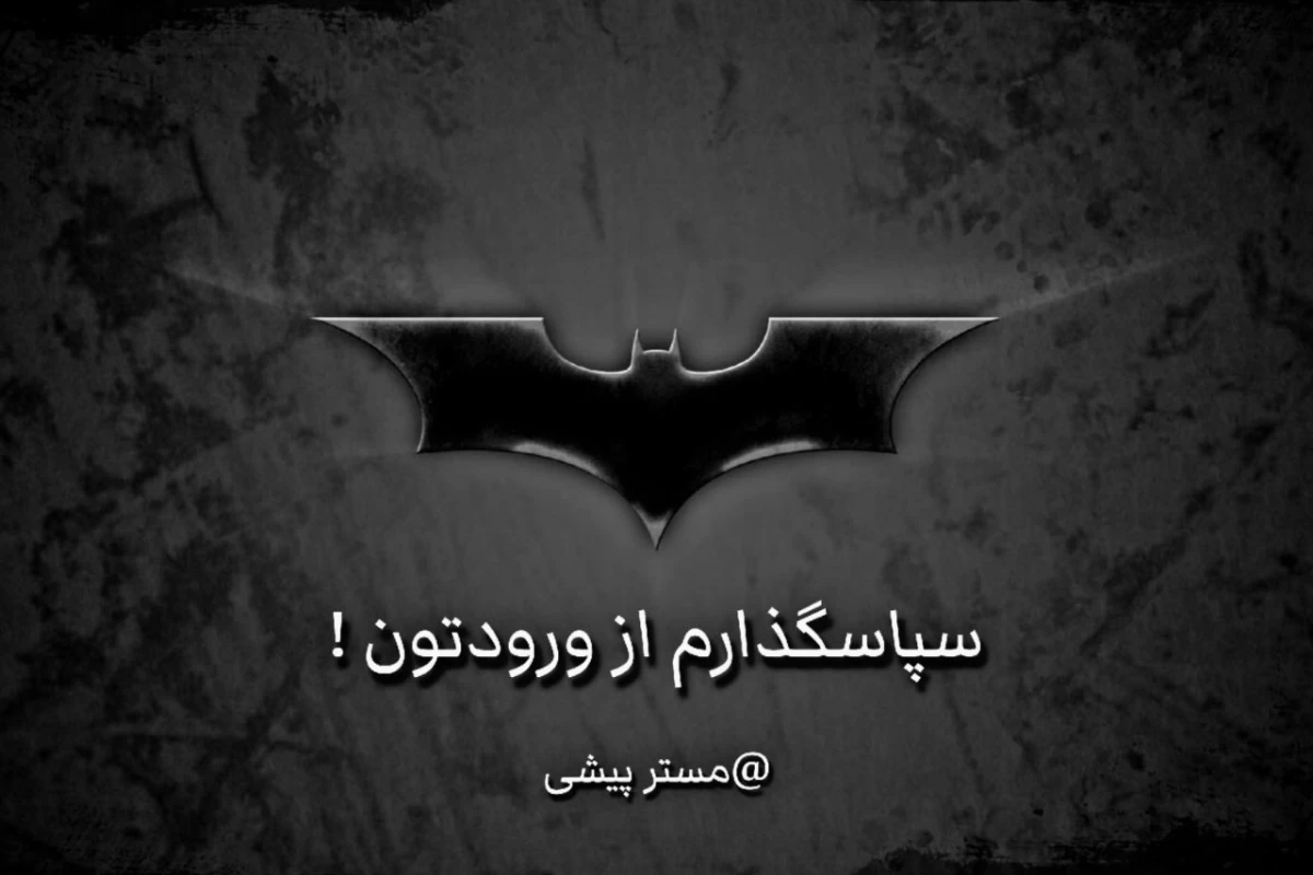 عکس مستر پیشی ؟!