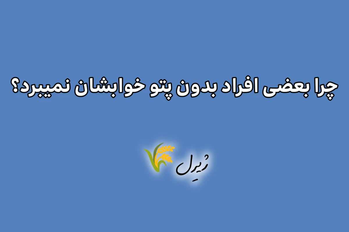 عکس چرا بعضی افراد بدون پتو خوابشان نمیبرد؟