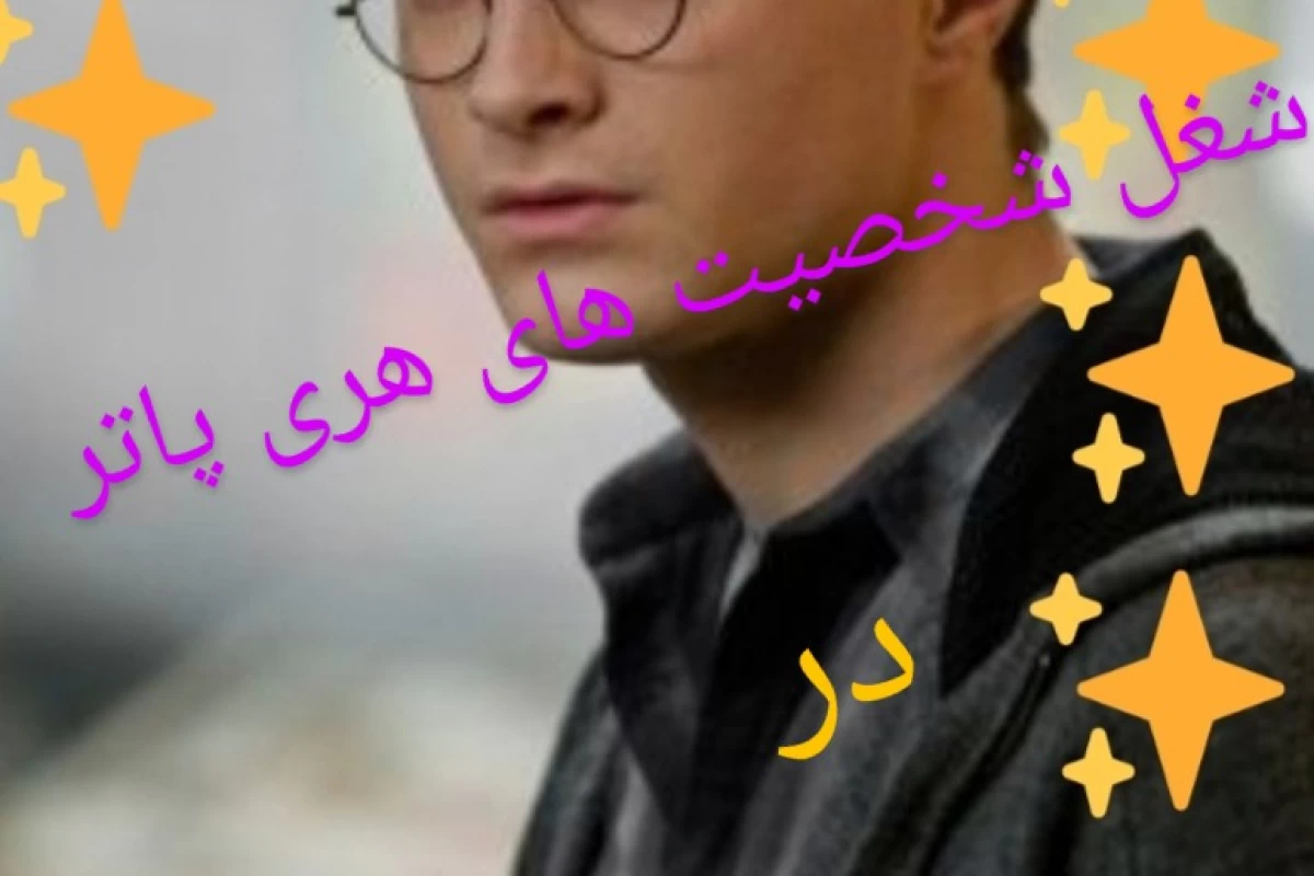 عکس شغل شخصیت های هری پاتر در دنیای واقعی