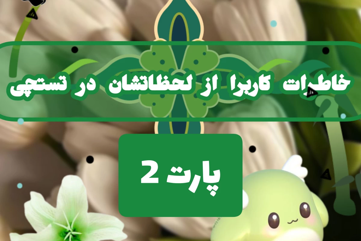 عکس خاطرات کاربرا از تستچی (p2)